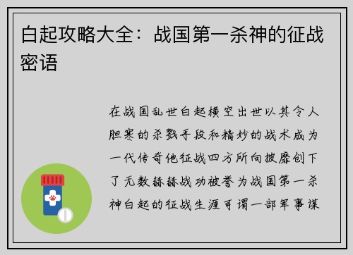 白起攻略大全：战国第一杀神的征战密语