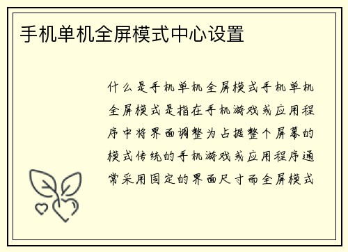 手机单机全屏模式中心设置