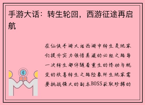 手游大话：转生轮回，西游征途再启航