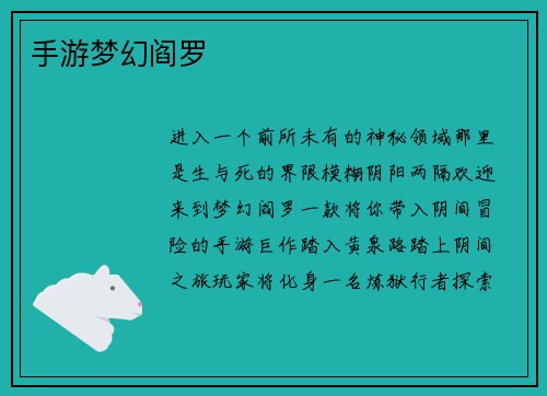 手游梦幻阎罗