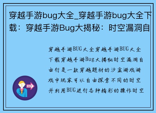 穿越手游bug大全_穿越手游bug大全下载：穿越手游Bug大揭秘：时空漏洞自由行