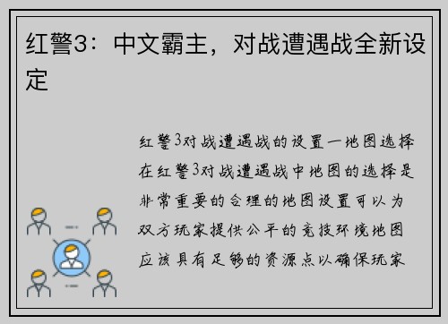 红警3：中文霸主，对战遭遇战全新设定