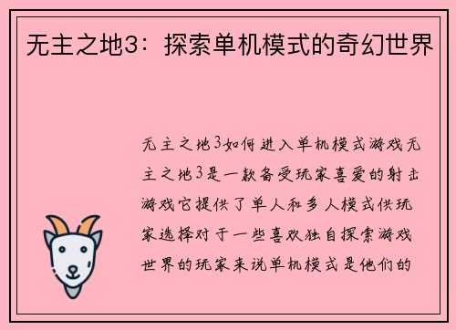 无主之地3：探索单机模式的奇幻世界