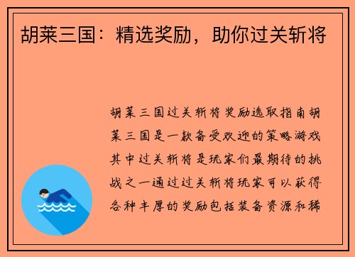 胡莱三国：精选奖励，助你过关斩将