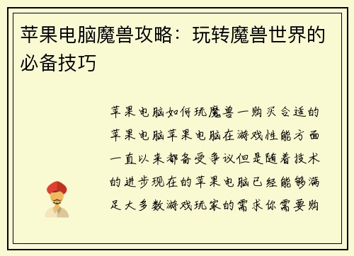 苹果电脑魔兽攻略：玩转魔兽世界的必备技巧