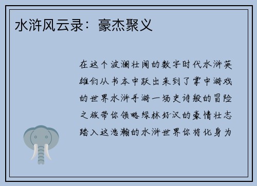 水浒风云录：豪杰聚义