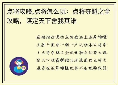 点将攻略,点将怎么玩：点将夺魁之全攻略，谋定天下舍我其谁