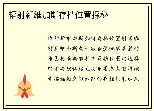 辐射新维加斯存档位置探秘