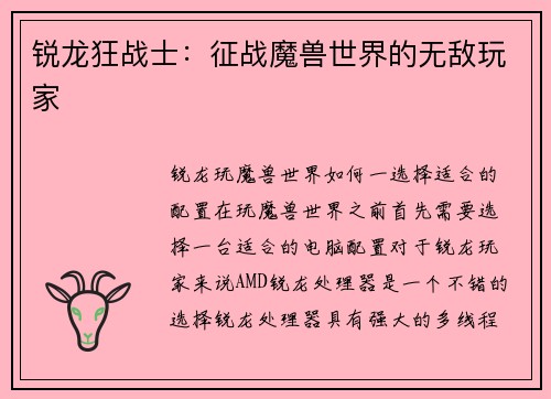 锐龙狂战士：征战魔兽世界的无敌玩家