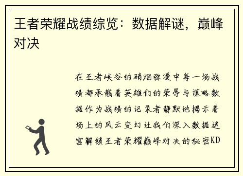 王者荣耀战绩综览：数据解谜，巅峰对决