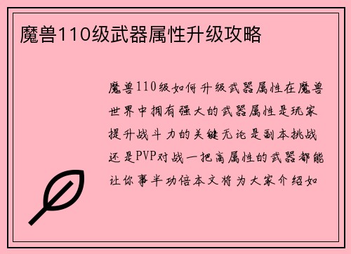 魔兽110级武器属性升级攻略