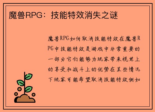 魔兽RPG：技能特效消失之谜