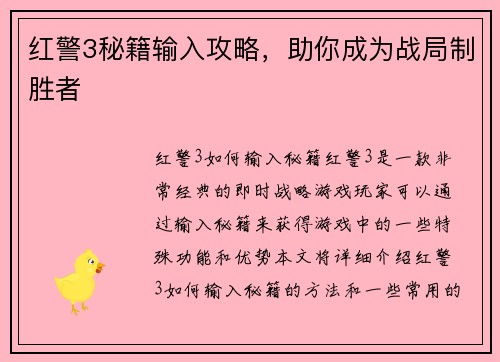 红警3秘籍输入攻略，助你成为战局制胜者