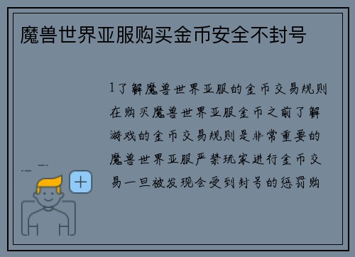 魔兽世界亚服购买金币安全不封号