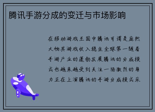 腾讯手游分成的变迁与市场影响