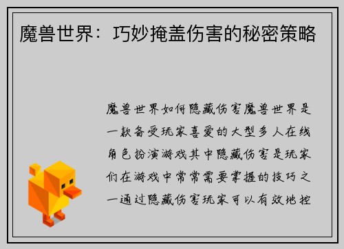 魔兽世界：巧妙掩盖伤害的秘密策略