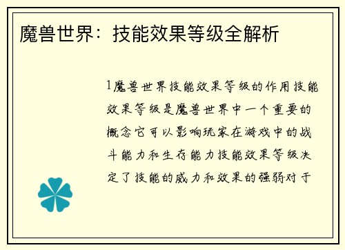 魔兽世界：技能效果等级全解析