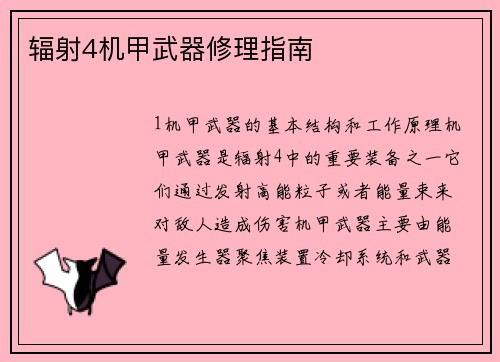 辐射4机甲武器修理指南