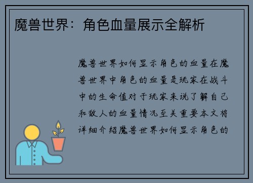 魔兽世界：角色血量展示全解析