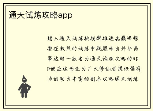 通天试炼攻略app