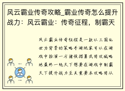 风云霸业传奇攻略_霸业传奇怎么提升战力：风云霸业：传奇征程，制霸天下攻略秘籍