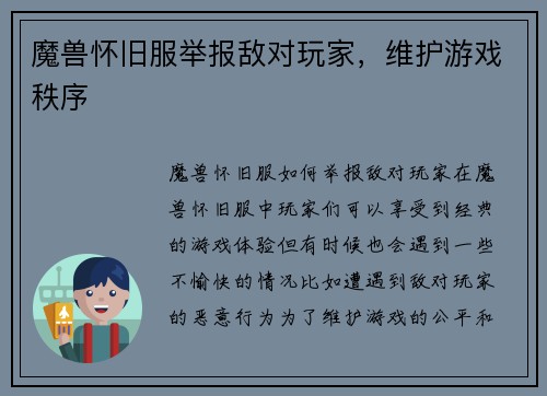 魔兽怀旧服举报敌对玩家，维护游戏秩序