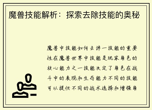 魔兽技能解析：探索去除技能的奥秘