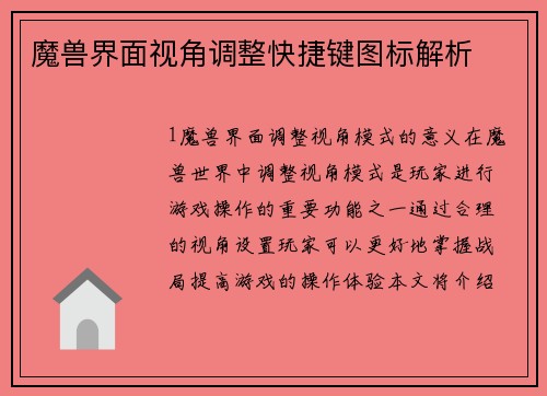 魔兽界面视角调整快捷键图标解析