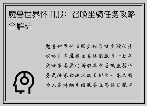 魔兽世界怀旧服：召唤坐骑任务攻略全解析