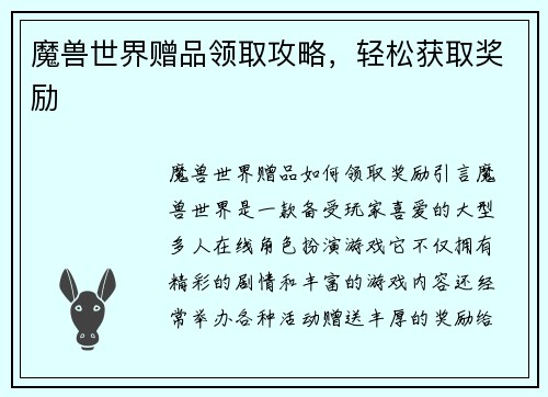 魔兽世界赠品领取攻略，轻松获取奖励