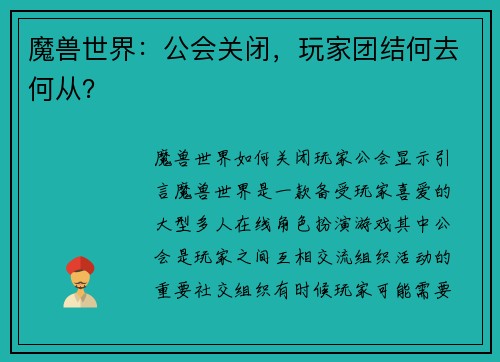 魔兽世界：公会关闭，玩家团结何去何从？