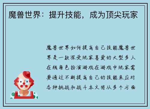 魔兽世界：提升技能，成为顶尖玩家