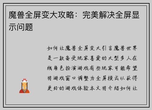 魔兽全屏变大攻略：完美解决全屏显示问题