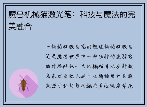 魔兽机械猫激光笔：科技与魔法的完美融合