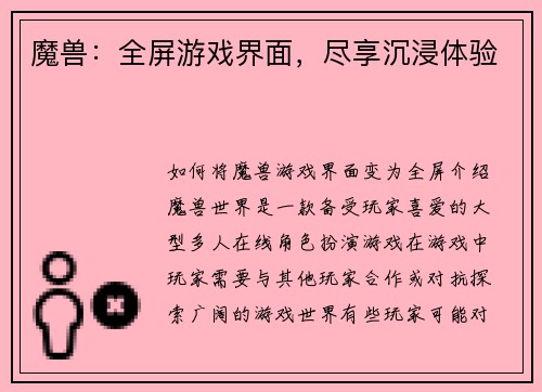 魔兽：全屏游戏界面，尽享沉浸体验