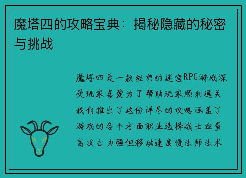 魔塔四的攻略宝典：揭秘隐藏的秘密与挑战