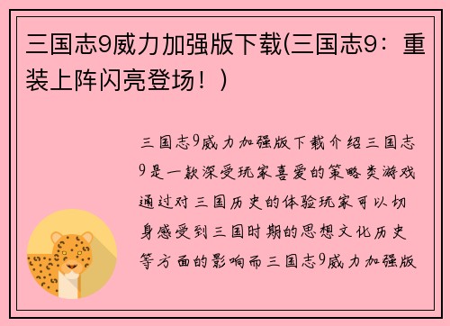 三国志9威力加强版下载(三国志9：重装上阵闪亮登场！)