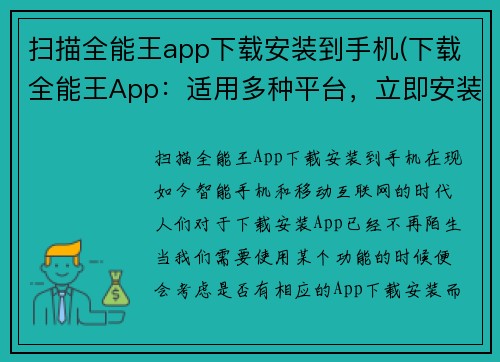 扫描全能王app下载安装到手机(下载全能王App：适用多种平台，立即安装！)