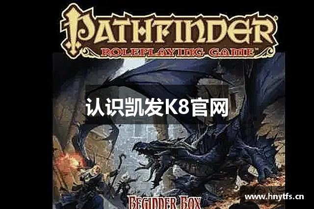 认识凯发K8官网